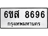 ทะเบียนรถ 8696 ทะเบียนมงคล 6ขส 8696 ผลรวมดี 44