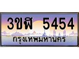 ทะเบียนรถ 5454 เลขประมูล ทะเบียนสวย 3ขฬ 5454 จากกรมขนส่ง