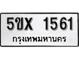 รับจองทะเบียนรถเลข 1561 หมวดใหม่จากกรมขนส่ง จองทะเบียน 1561