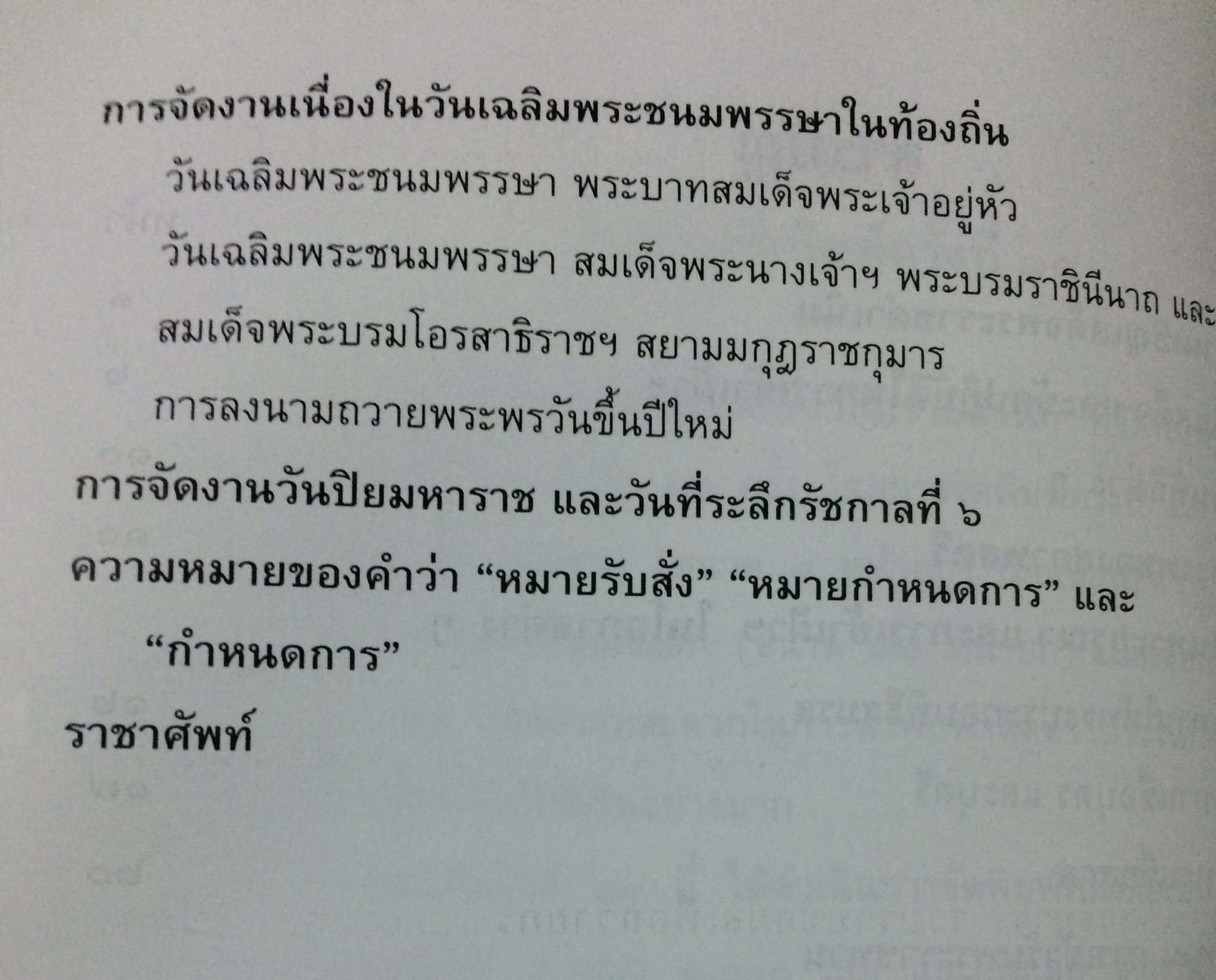 รวมเรื่องและข้อปฏิบัติเกี่ยวกับราชสำนัก ฉบับสำนักพระราชวัง