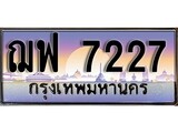 เฮงทะเบียนรถ 7227 – ฌฟ 7227 ทะเบียนสวย เลขประมูล