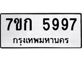 รับจองทะเบียนรถ 5997 หมวดใหม่ 7ขก 5997 ทะเบียนมงคล ผลรวมดี 40