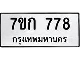 รับจองทะเบียนรถ 778 หมวดใหม่ 7ขก 778 ทะเบียนมงคล ผลรวมดี 32
