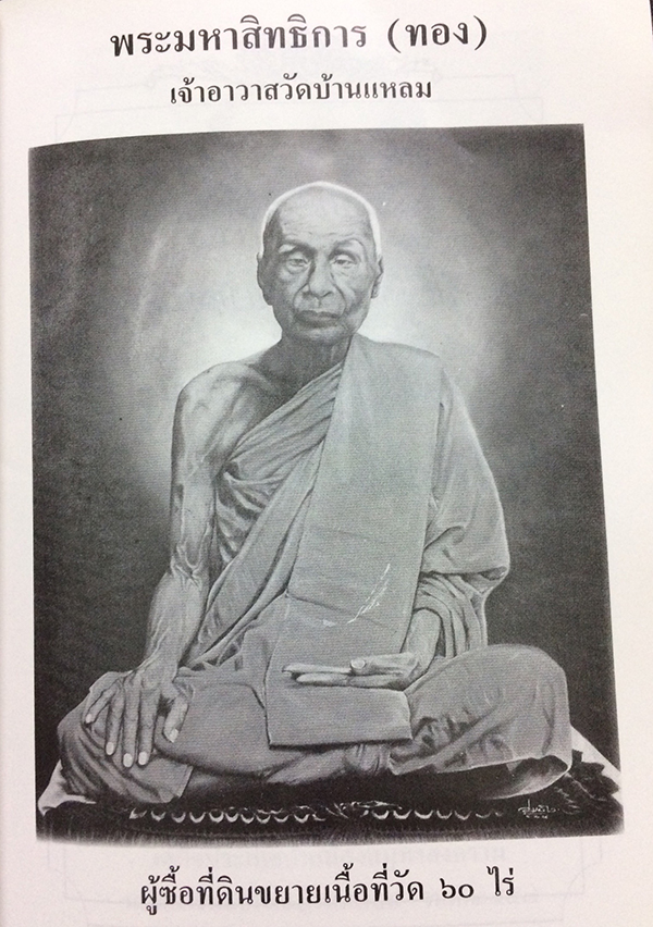 ประวัติหลวงพ่อบ้านแหลม