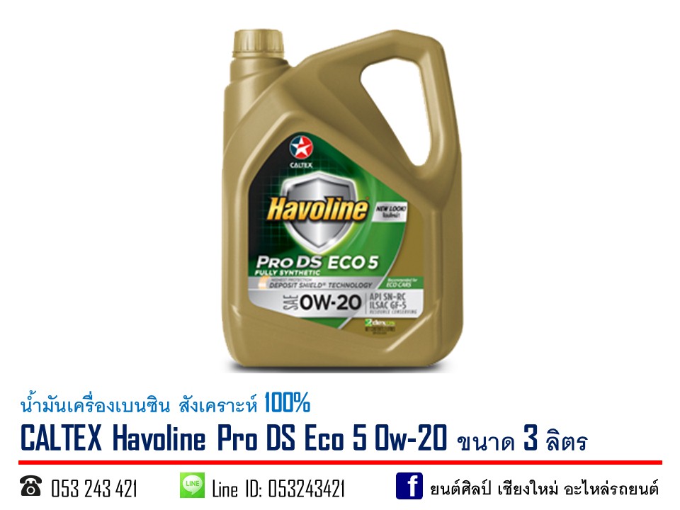 น้ำมันเครื่องเบนซิน CALTEX Havoline Pro DS Eco 5 0w-20 สังเคราะห์ 100% ขนาด 3 ลิตร