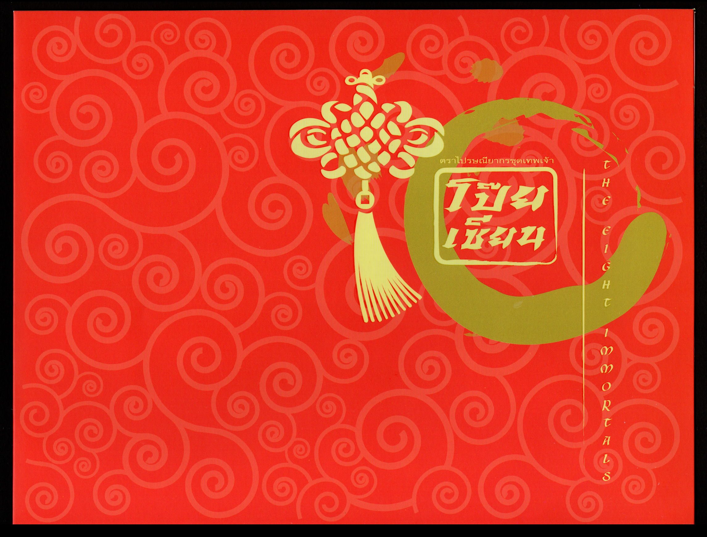 แพคพิเศษเทพเจ้าโป๊ยเซียน 2554