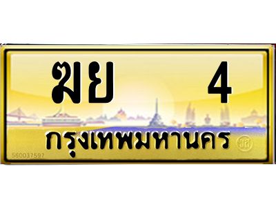3.ทะเบียนรถ 4 เลขประมูล ทะเบียนสวย ฆย 4 จากกรมขนส่ง