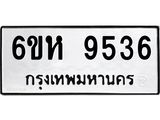 รับจองทะเบียนรถ 9536 หมวดใหม่ 6ขห 9536 ทะเบียนมงคล ผลรวมดี 36