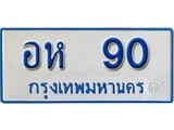 เฮงทะเบียน 90 ทะเบียนรถตู้ป้ายฟ้าเลขมงคล - อห 90