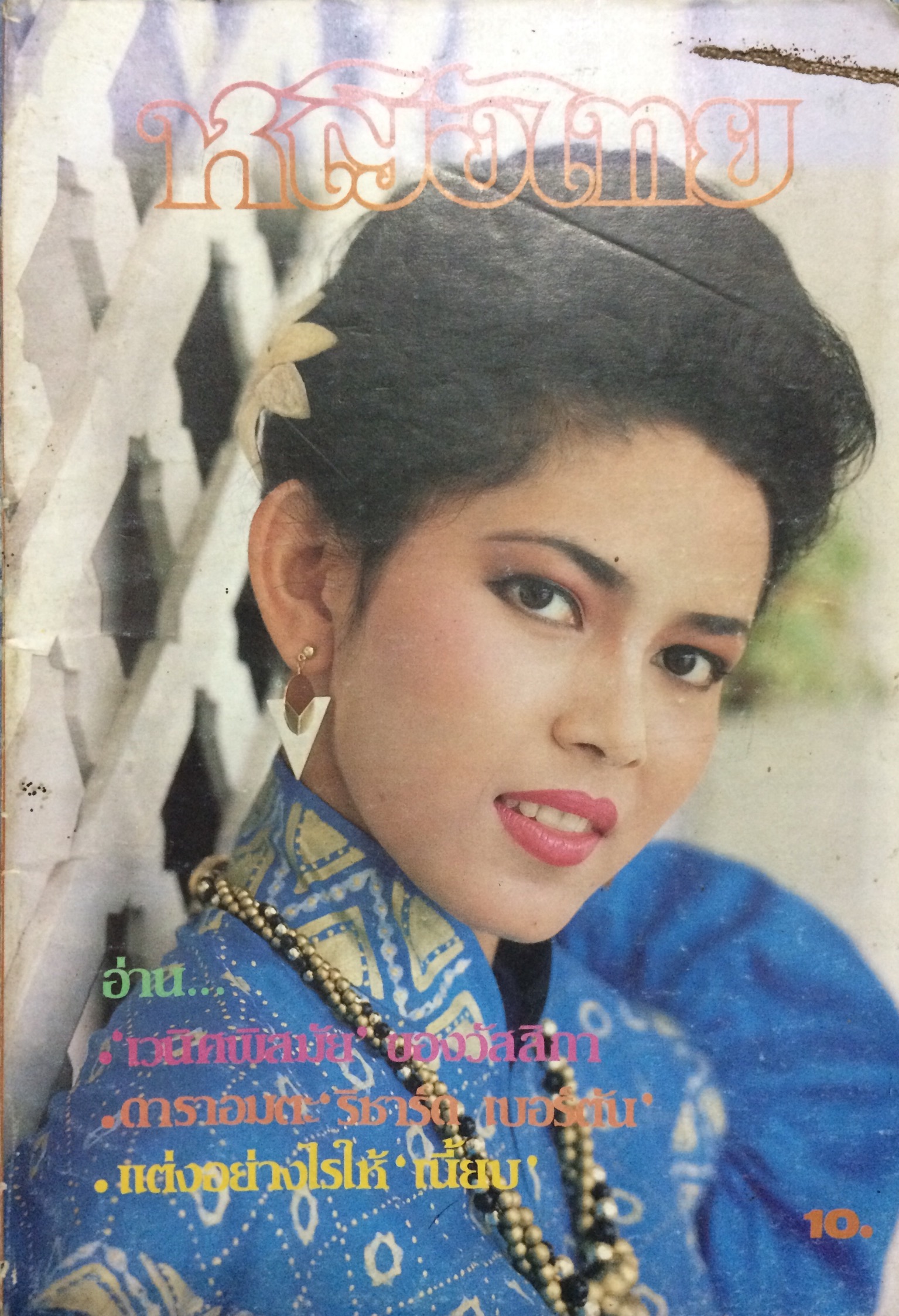 หญิงไทย ปีที่ 9 ฉบับที่ 215 กันยายน 2527
