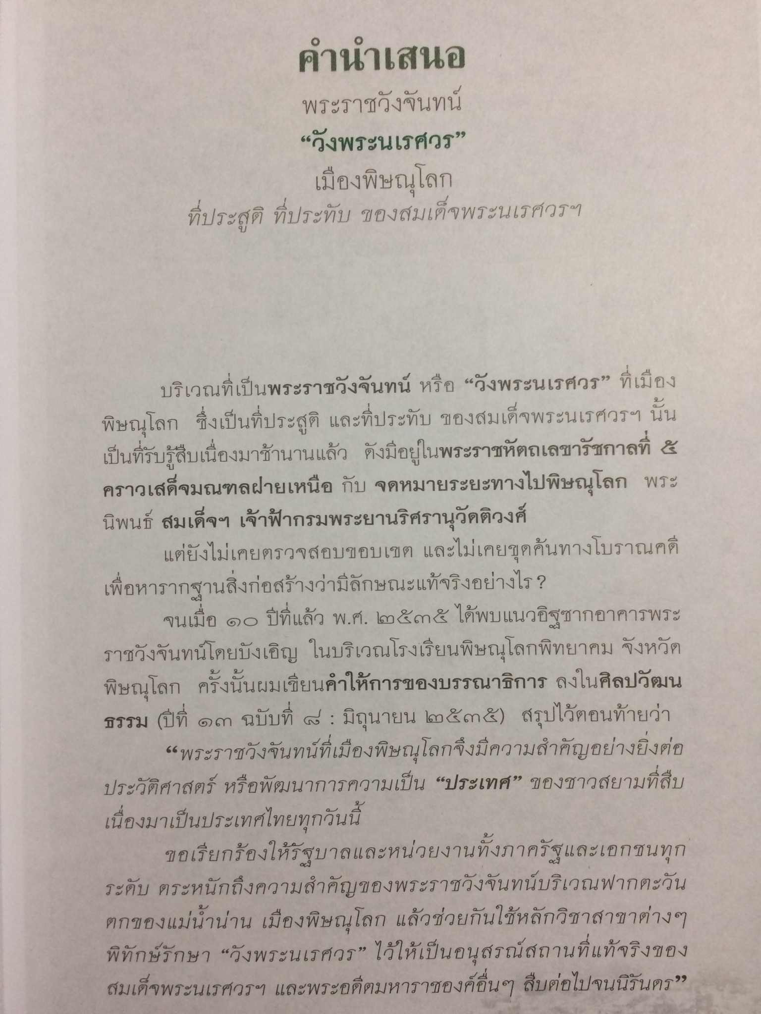 พระราชวังจันทร์ "วังนเรศวร" เมืองพิษณุโลก
