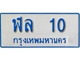 เฮงทะเบียนรถตู้ 10 ทะเบียนรถตู้ป้ายฟ้าเลขมงคล - ฬล 10