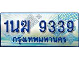 ทะเบียนรถตู้ 1นฆ 9339 ทะเบียนสวย เสริมบารมี