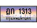 เฮงทะเบียนรถ 1313 – ฎก 1313 ผลรวมดี 14 ทะเบียนสวย เลขประมูล