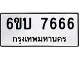 ทะเบียนรถ 7666 ทะเบียนมงคล 6ขบ 7666 จากกรมขนส่ง