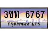 3.ทะเบียนรถ 6767 เลขประมูล ทะเบียนสวย 3ขท 6767 ผลรวมดี 32