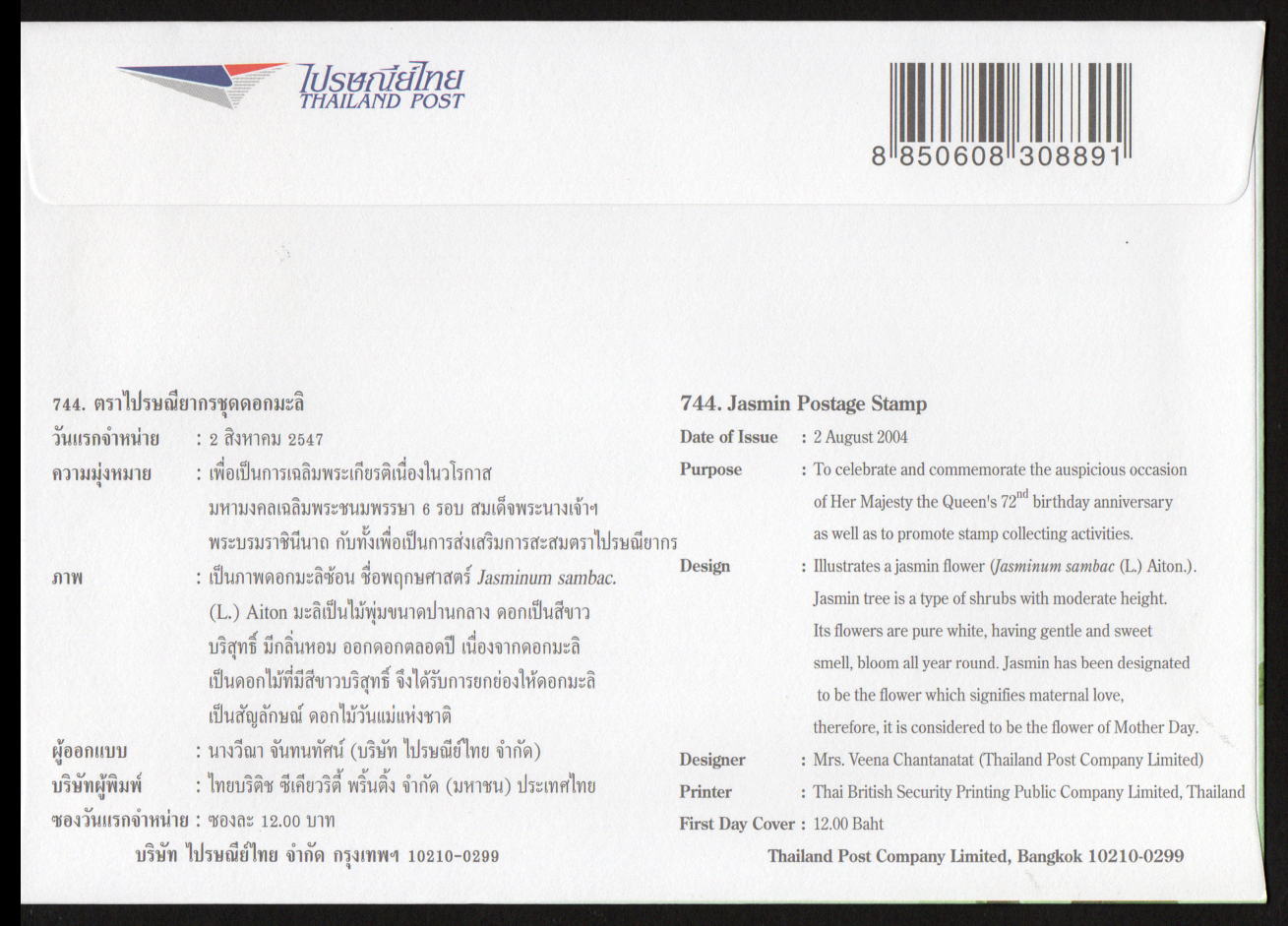 ซองวันแรกจำหน่ายชุดดอกมะลิ 2547 + ประทับตราปณ.หน้าพระลาน