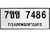 รับจองทะเบียน 7486 รถหมวดใหม่ 7ขข 7486 ทะเบียนมงคล ผลรวมดี 36