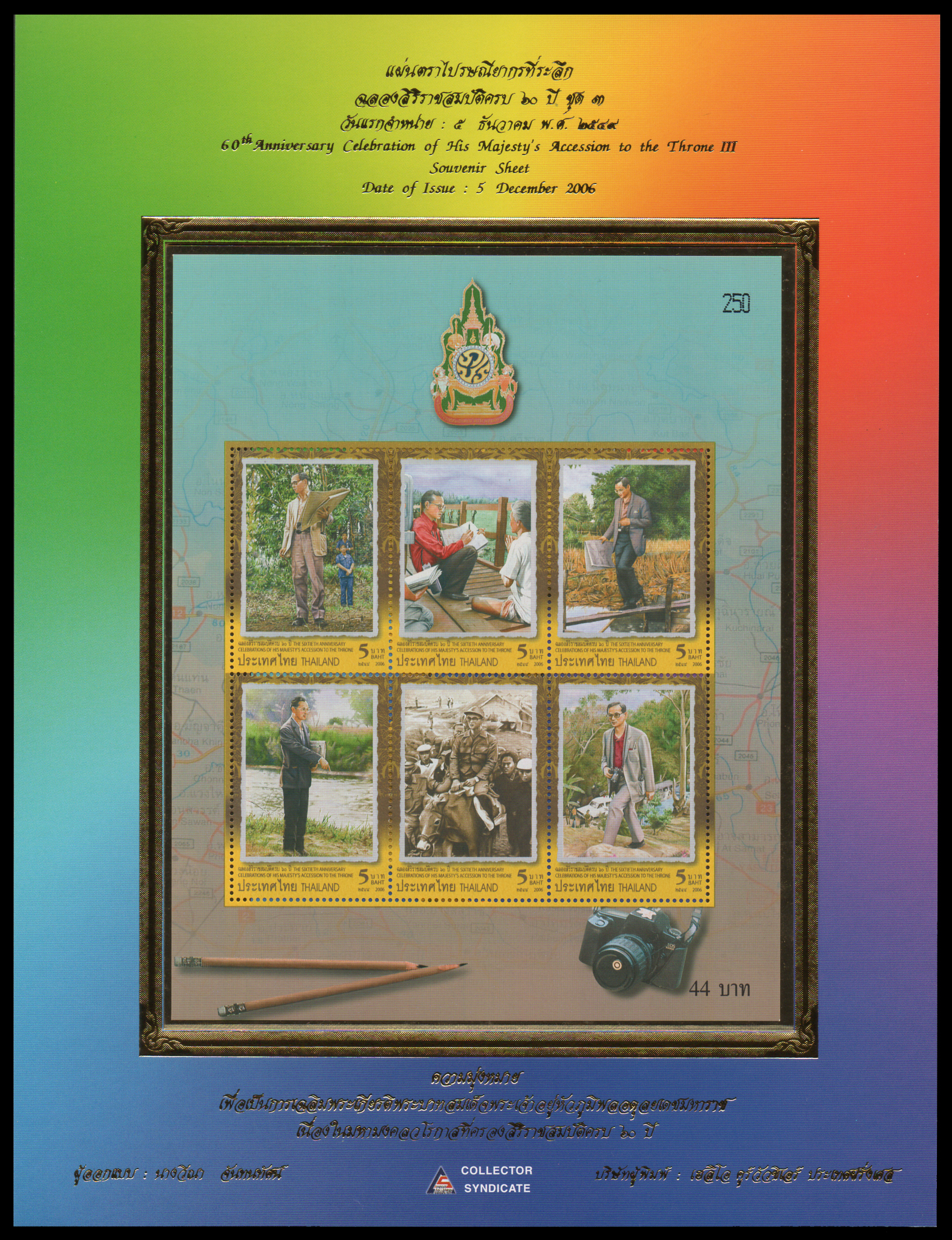 อัลบั้มชีทงานฉลองสิริราชสมบัติครบ 60 ปี (ชุด3) 2549 (บรรจุพร้อมแสตมป์)