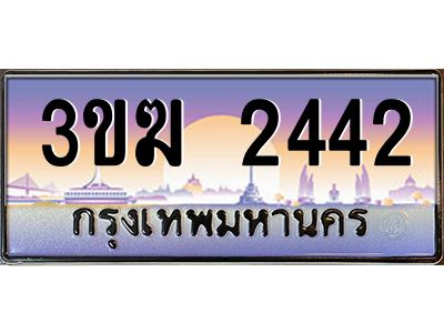 เฮงทะเบียนรถ 2442 – 3ขฆ 2442 ทะเบียนสวย เลขประมูล ผลรวมดี 20