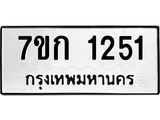 รับจองทะเบียนรถ 1251 ทะเบียนหมวดใหม่ 7ขก 1251 ทะเบียนมงคล ผลรวมดี 19