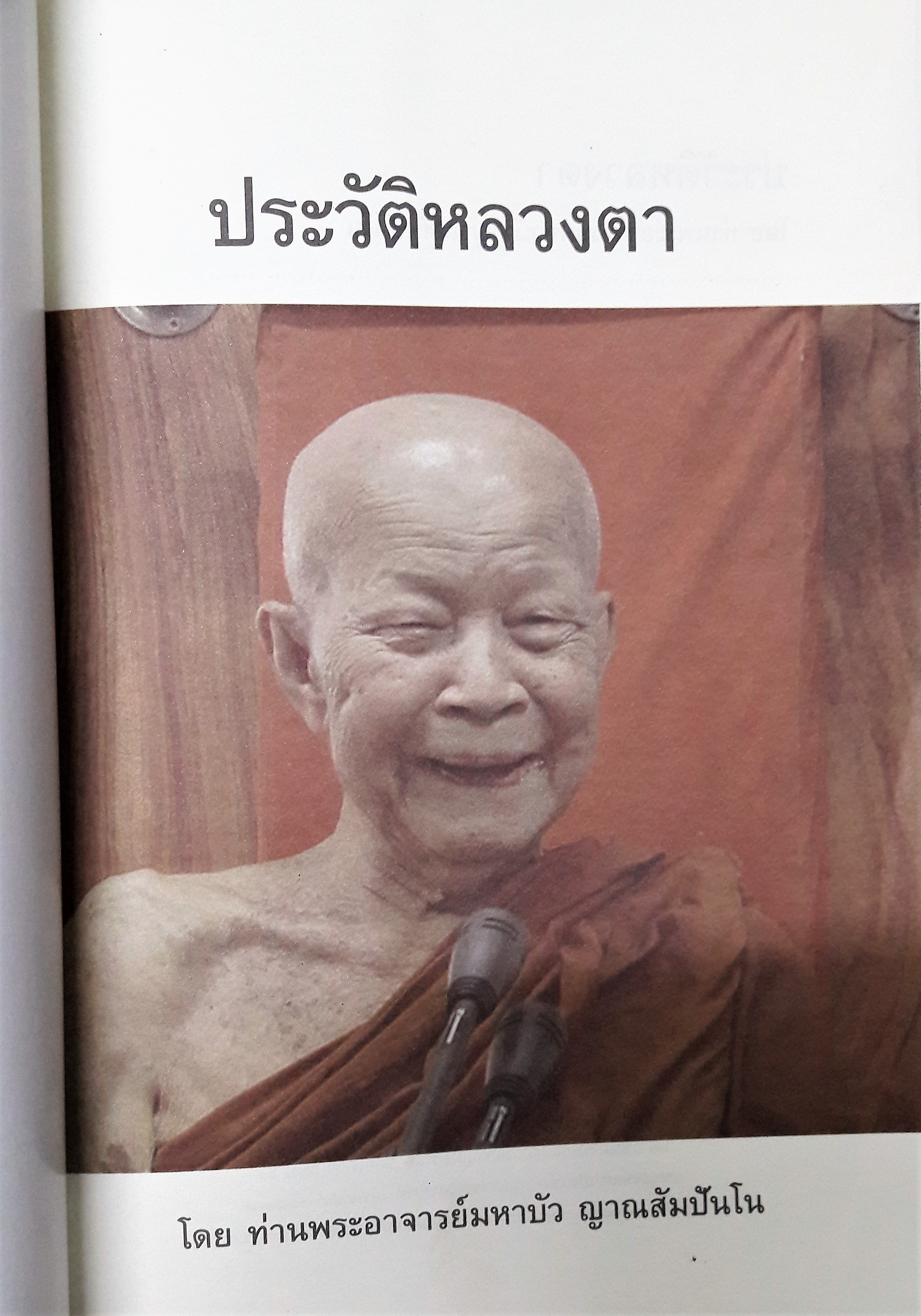 ประวัติหลวงตา