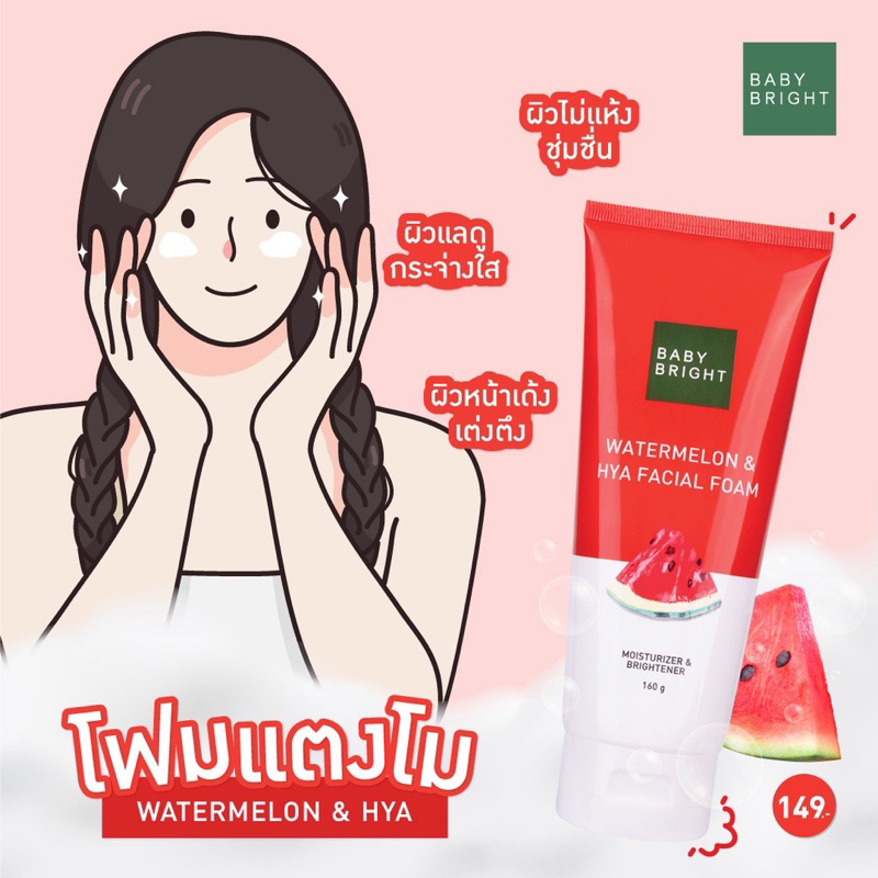 Baby Bright โฟมล้างหน้า สูตร โฟมแตงโม ผิวเด้ง , โฟมผิวไบร์ท AHA , โฟมล้างสิว ลดสิว
