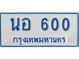 เฮงทะเบียน 600 ทะเบียนรถตู้ป้ายฟ้าเลขมงคล - นอ 600