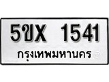รับจองทะเบียนรถเลข 1541 หมวดใหม่จากกรมขนส่ง จองทะเบียน 1541