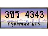 ทะเบียนรถ 4343 เลขประมูล ทะเบียนสวย 3ขร 4343 ผลรวมดี 23