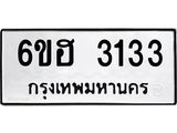 รับจองทะเบียนรถ 3133 หมวดใหม่ 6ขฮ 3133 ทะเบียนมงคล ผลรวมดี 23