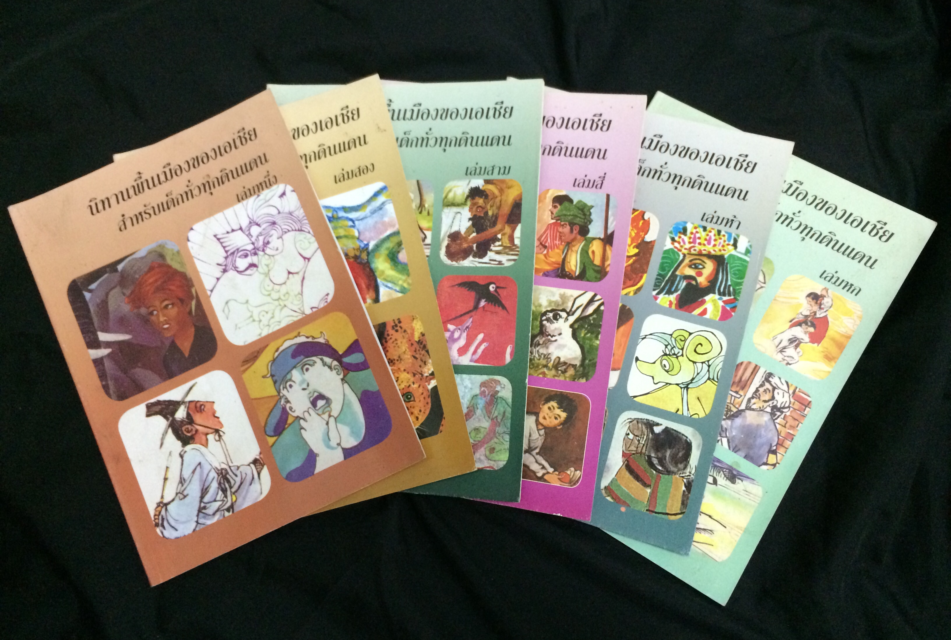 ชุดนิทานพื้นเมืองของเอเชียสำหรับเด็กทั่วทุกดินแดน เล่ม 1-6
