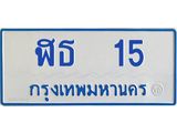 ทะเบียนรถตู้ 15 ทะเบียนมงคล ฬธ 15 ผลรวมดี 15