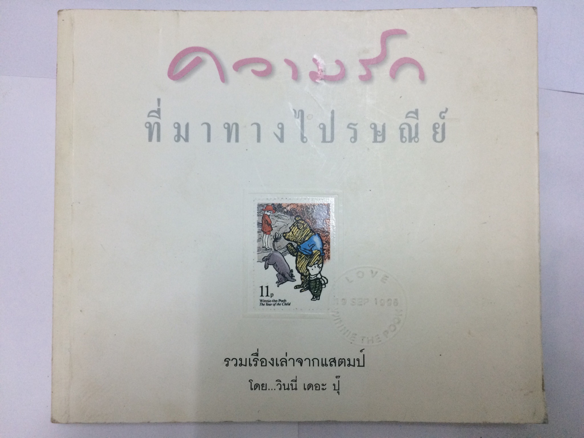 ความรักที่มาทางไปรษณีย์