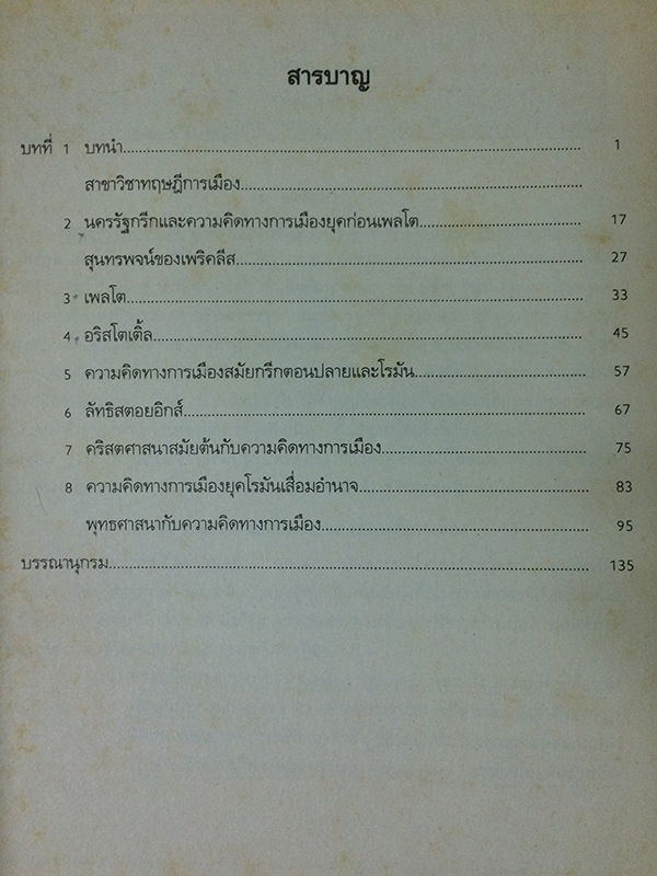 ทฤษฏีการเมืองสมัยโบราณและสมัยกลาง