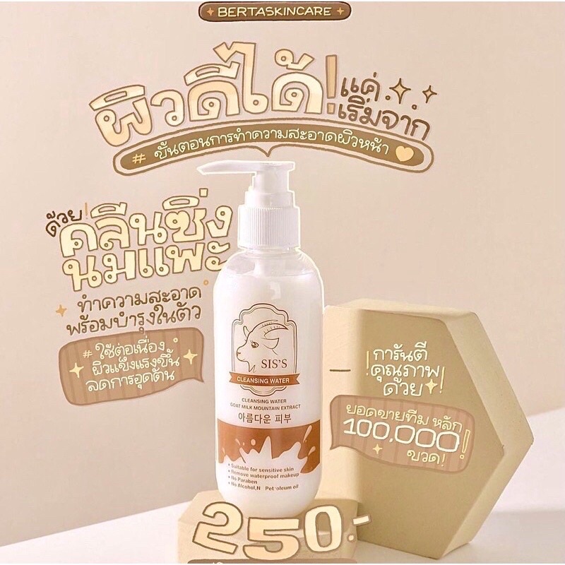 คลีนซิ่งนมแพะ SIS'S Cleansing Water Goat Milk 200 ml ทำความสะอาดผิวและเซ็ดเครื่องสำอาง หน้านุ่มเด้ง