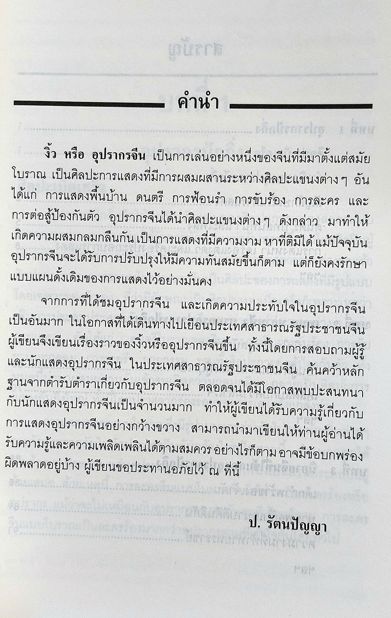 ชุดเที่ยวเมืองจีน : งิ้ว