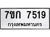 รับจองทะเบียน 7519 รถหมวดใหม่ 7ขก 7519 ทะเบียนมงคล ผลรวมดี 32
