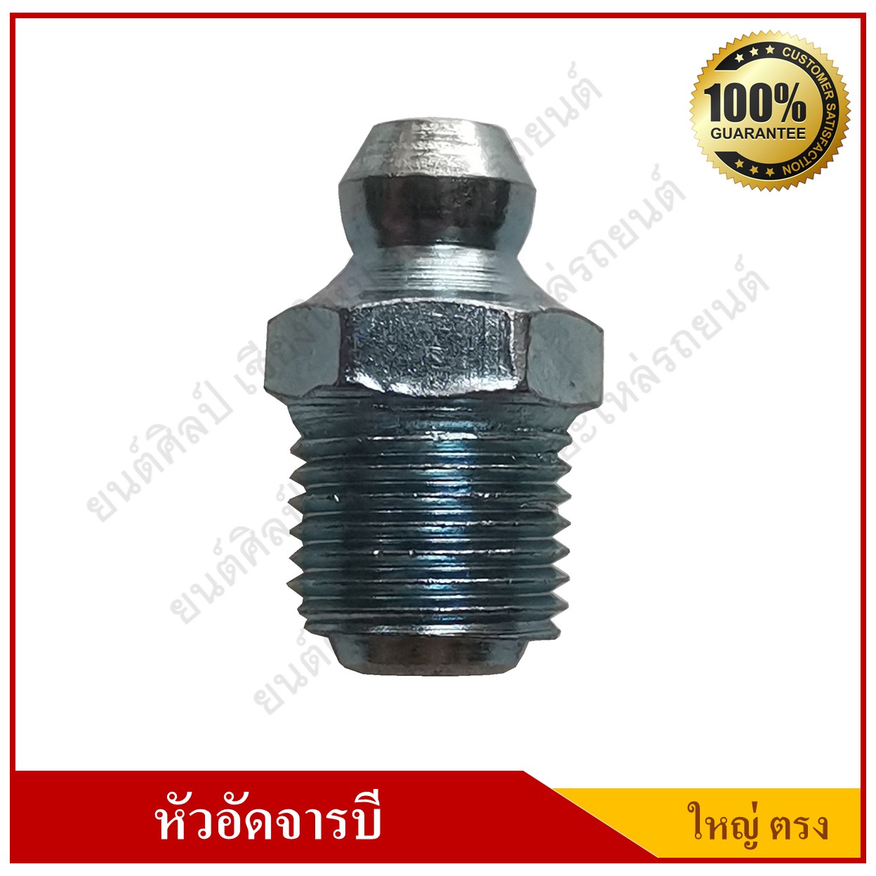 หัวอัดจารบี Grease Nipple แบบตรง ใหญ่ เกลียว 1/8x28BSP ( no 10 ) ตัวละ