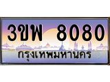 ทะเบียนรถ 8080 เลขประมูล ทะเบียนสวย 3ขพ 8080 จากกรมขนส่ง