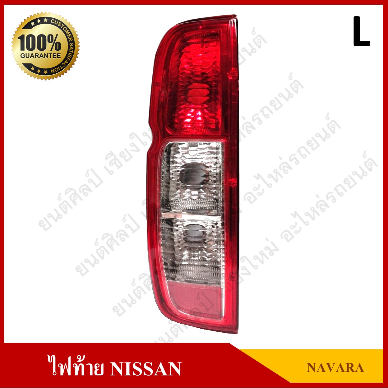 เสื้อไฟท้าย NISSAN NAVARA (นิสสัน นาวาร่า) ข้างซ้าย ดวงละ