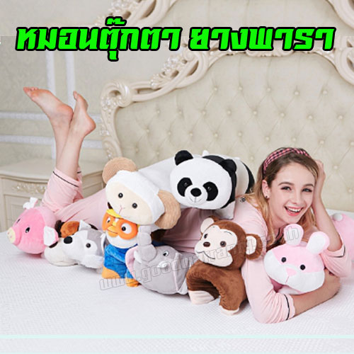 หมอนยางพารา ตุ๊กตา คละแบบ รุ่น CS 56*38*4.5 cm SKU-01189