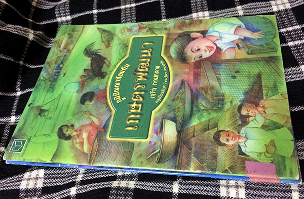 หนังสือชุดภูมิปัญญาท้องถิ่น เกษตรพัฒนา+ของดีในบ้านเรา