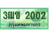 เฮงทะเบียนรถกระบะ 3ฒข 2002 เลขประมูล