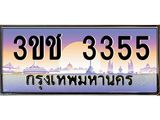 ทะเบียนรถ 3355 เลขประมูล ทะเบียนสวย 3ขช 3355 ผลรวมดี 23