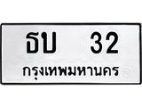 ทะเบียนรถ ธบ 32 ทะเบียนมงคล 32 เสริมบารมี