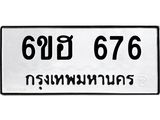 รับจองทะเบียนรถ 676 หมวดใหม่ 6ขฮ 676 ทะเบียนมงคล ผลรวมดี 32