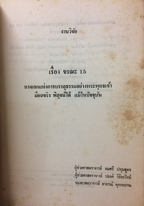 รายงานการวิจัย เรื่อง จรณะ 15