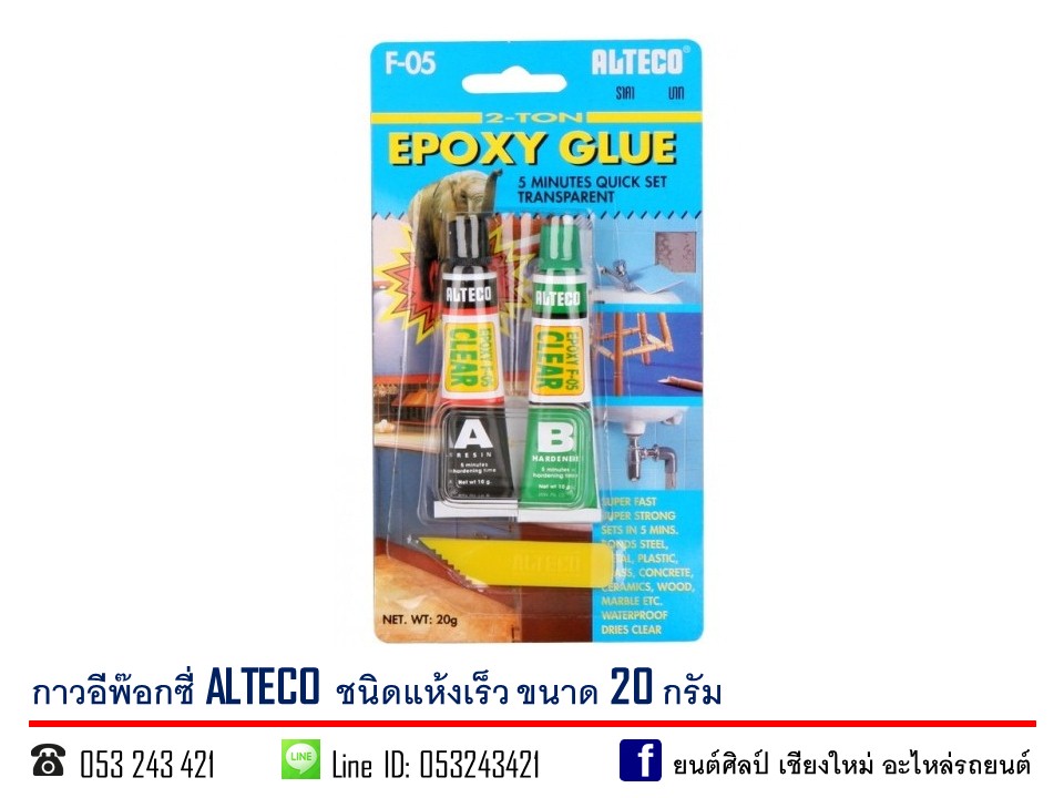 กาวอีพ๊อกซี่ Alteco ชนิดแห้งเร็ว 20กรัม สีใส