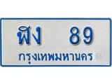 เฮงทะเบียนรถ 89 ทะเบียนรถตู้ป้ายฟ้าเลขมงคล - ฬง 89 ผลรวมดี 24